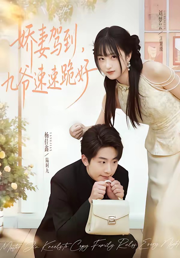 娇妻驾到，九爷速速跪好 (2026) 海报