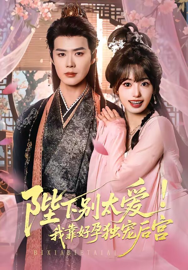 娇娇入君心 (2026) 海报