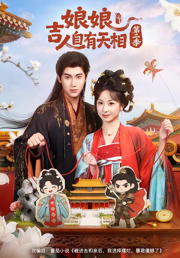 娘娘吉人自有天相第二季 (2026) 海报