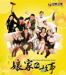 娘家的故事1 (2009) 海报