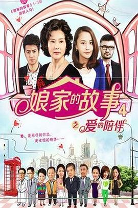 娘家的故事4 (2023) 海报
