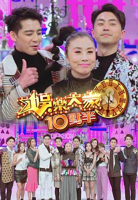 娱乐大家10点半粤语 (2020) 海报