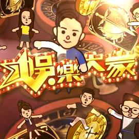 娱乐大家2粤语 (2019) 海报