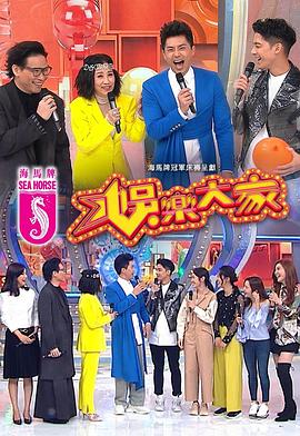 娱乐大家粤语 (2019) 海报