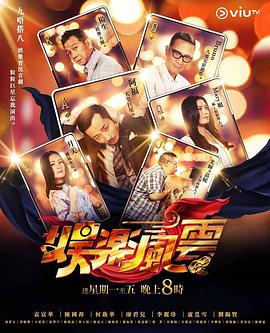 娱乐风云粤语 (2019) 海报