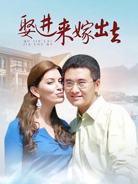 娶进来嫁出去 (2011) 海报