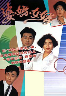 婆妈女婿粤语 (1989) 海报