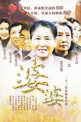 婆婆 (2004) 海报