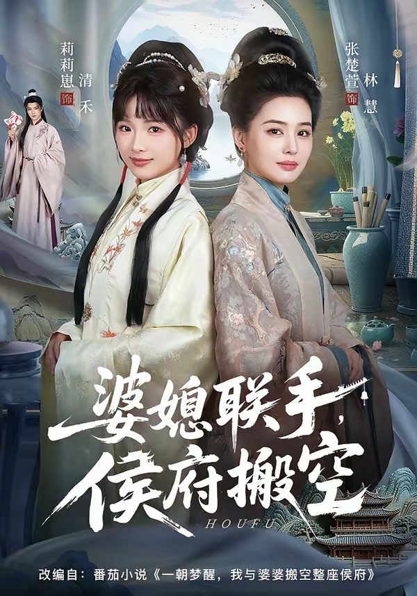 婆媳联手，侯府搬空 (2026) 海报