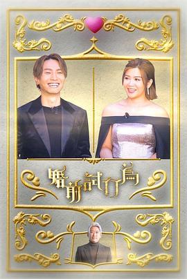 婚前试行为 (2023) 海报