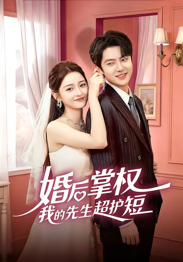 婚后掌权我的先生超护短 (2026) 海报