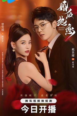 婚后热恋2024 (2024) 海报