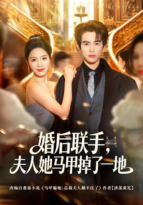 婚后联手，夫人她马甲掉了一地 (2026) 海报
