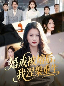 婚戒被熔后，我涅槃重生 (2026) 海报