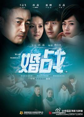 婚战 (2014) 海报