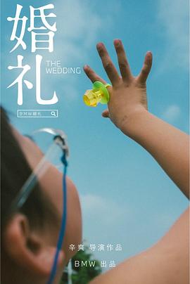 婚礼 (2021) 海报