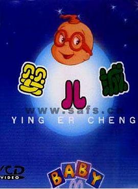 婴儿城国语 (1993) 海报