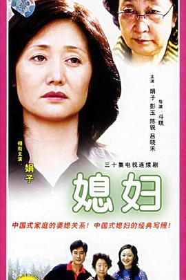 媳妇 (2007) 海报