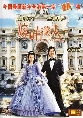 嫁个有钱人[电影解说] (2002) 海报