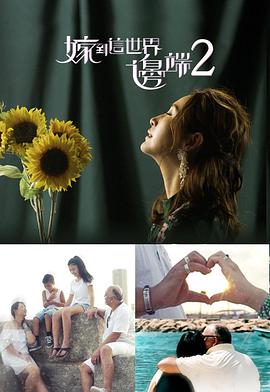 嫁到这世界边端2粤语 (2018) 海报