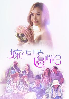 嫁到这世界边端3粤语 (2019) 海报