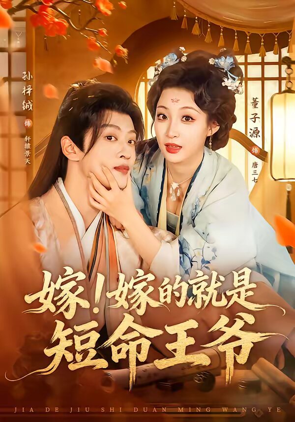 嫁！嫁的就是短命王爷 (2026) 海报