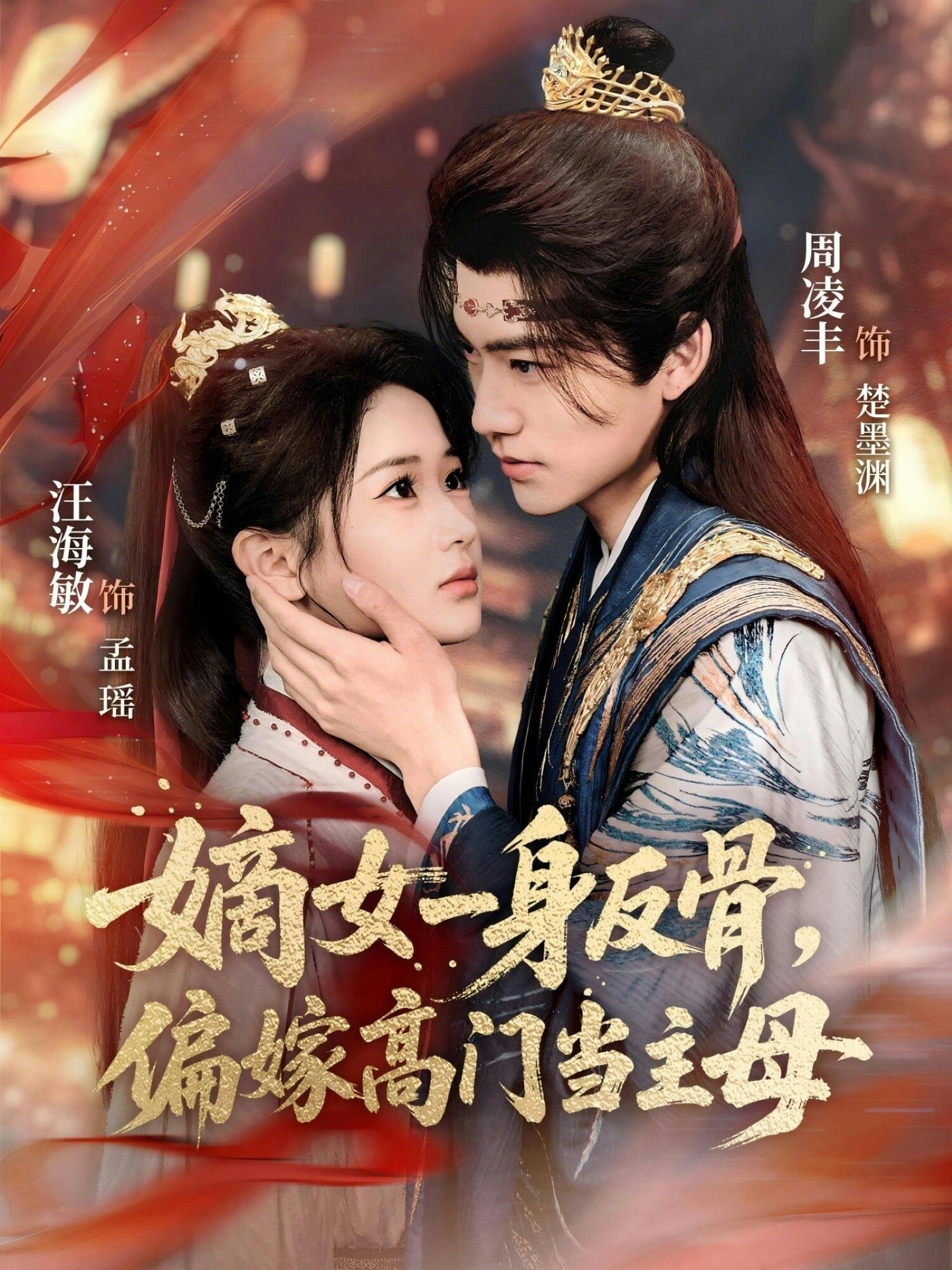 嫡女一身反骨，偏嫁高门当主母 (2026) 海报