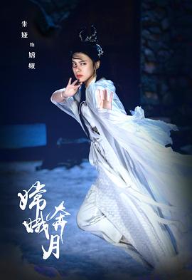 嫦娥奔月 (2021) 海报