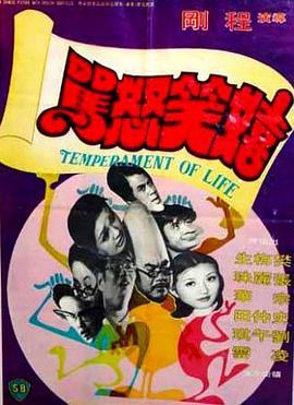嬉笑怒骂 (1975) 海报
