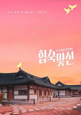 子女放生项目 - 合宿相亲 (2026) 海报