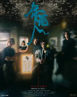 存酒人粤语 (2025) 海报