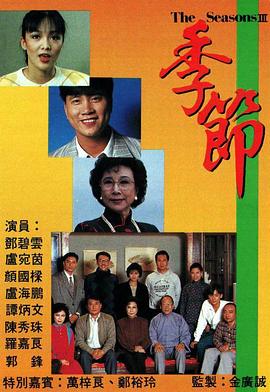 季节粤语 (1987) 海报