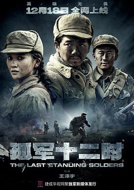 孤军十二时 (2022) 海报