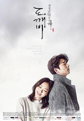孤单又灿烂的神：鬼怪 (2016) 海报