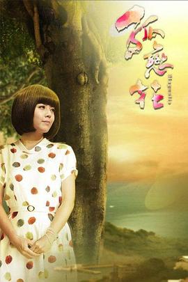 孤恋花 (2013) 海报