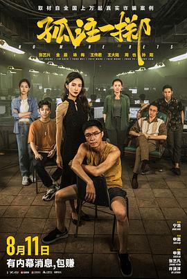 孤注一掷2023 (2023) 海报