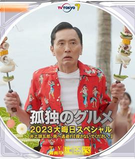 孤独的美食家2024跨年特别篇 (2023) 海报