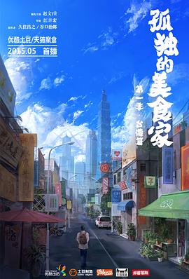 孤独的美食家 第一季·台湾篇 (2015) 海报