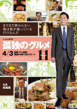 孤独的美食家第十一季 (2026) 海报