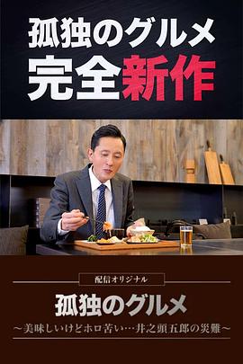 孤独的美食家～美味却苦涩……井之头五郎的灾难～ (2022) 海报