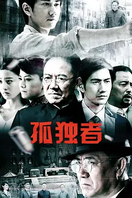 孤独者 (2026) 海报