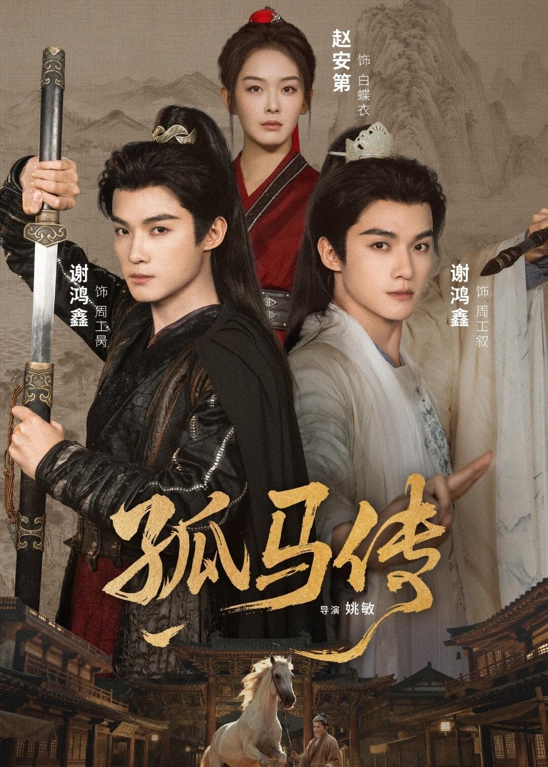 孤马传 (2026) 海报