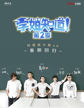 学姐知道 第2季 (2015) 海报