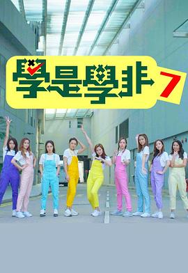 学是学非第七辑粤语 (2019) 海报