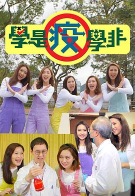 学是疫学非粤语 (2020) 海报