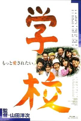 学校 (1993) 海报