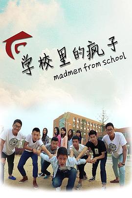学校里的疯子 第一季 (2014) 海报