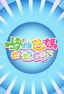 学神爸妈Get Set Go！粤语 (2024) 海报