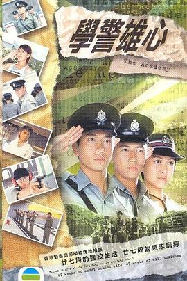 学警雄心国语 (2005) 海报