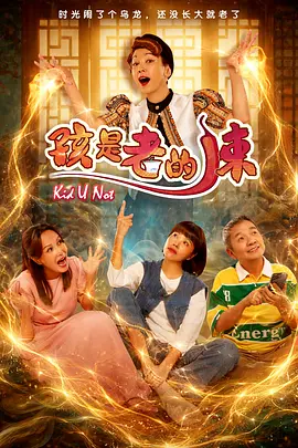 孩是老的辣 (2026) 海报